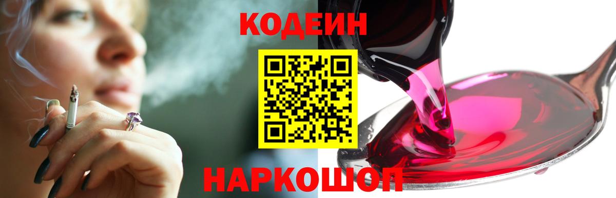 Ленинск-Кузнецкий  Codein Purple Drank  Codein напиток Lean (лин)  Вход с VPN 